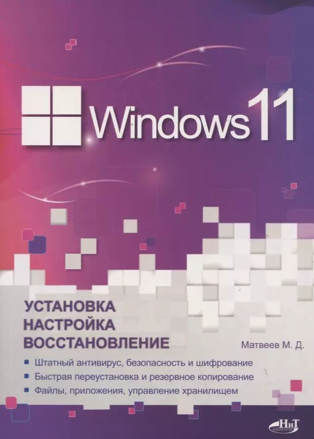Обложка книги "Михаил Матвеев: Windows 11. Установка, настройка, восстановление"