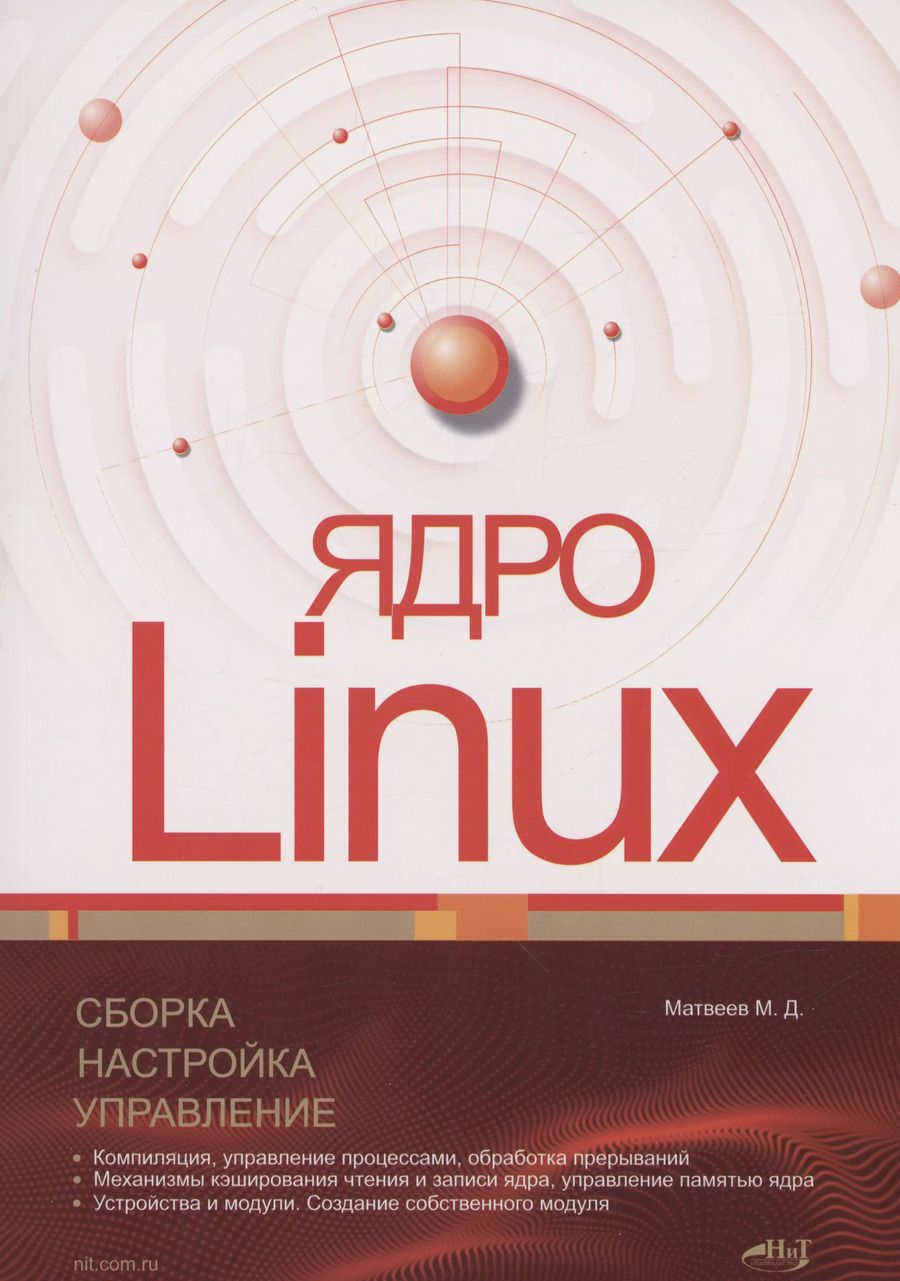 Обложка книги "Михаил Матвеев: Ядро Linux. Сборка, настройка, управление"