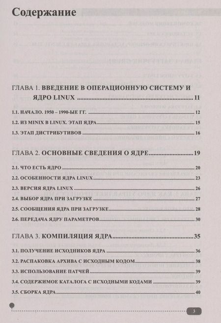 Фотография книги "Михаил Матвеев: Ядро Linux. Сборка, настройка, управление"