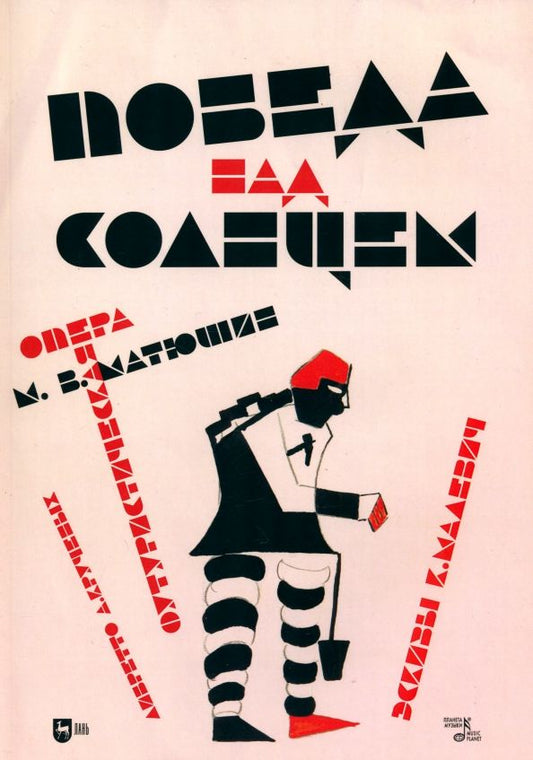 Обложка книги "Михаил Матюшин: Победа над Cолнцем. Футуристическая опера. Ноты"