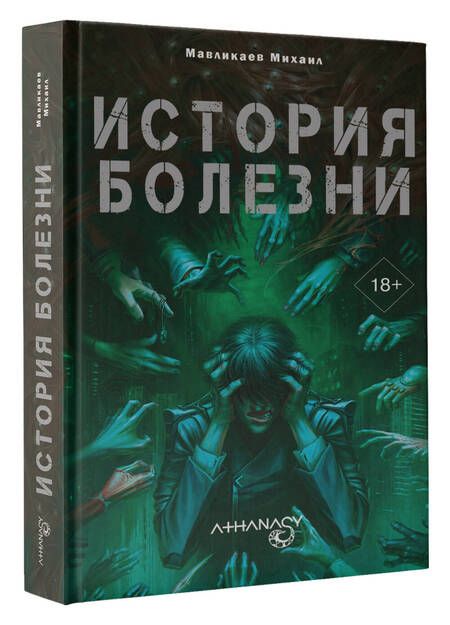 Фотография книги "Михаил Мавликаев: Athanasy. История болезни"