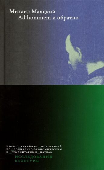 Обложка книги "Михаил Маяцкий: Ad hominem и обратно"
