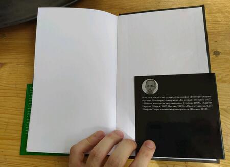 Фотография книги "Михаил Маяцкий: Ad hominem и обратно"