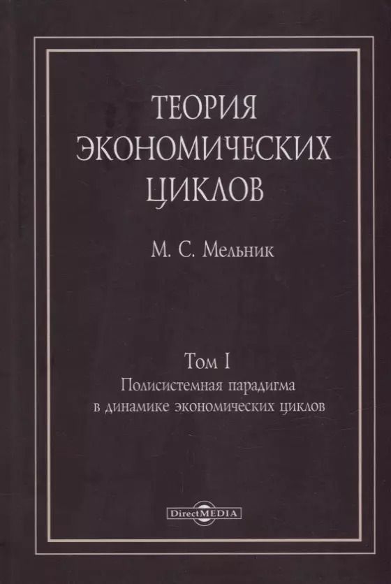 Обложка книги "Михаил Мельник: Теория экономических циклов. Tом I. Полисистемная парадигма в динамике экономических циклов: монография"