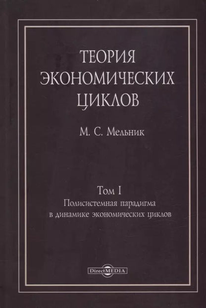 Обложка книги "Михаил Мельник: Теория экономических циклов. Tом I. Полисистемная парадигма в динамике экономических циклов: монография"