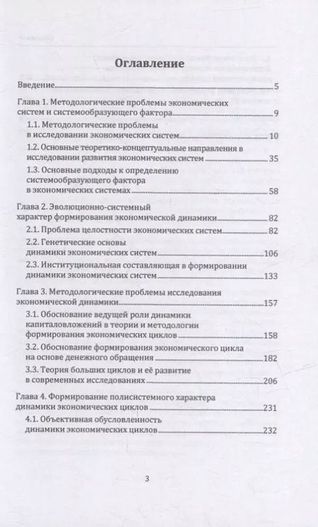 Фотография книги "Михаил Мельник: Теория экономических циклов. Tом I. Полисистемная парадигма в динамике экономических циклов: монография"