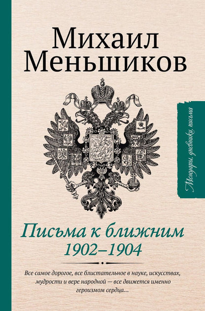 Обложка книги "Михаил Меньшиков: Письма к ближним. Избранное"