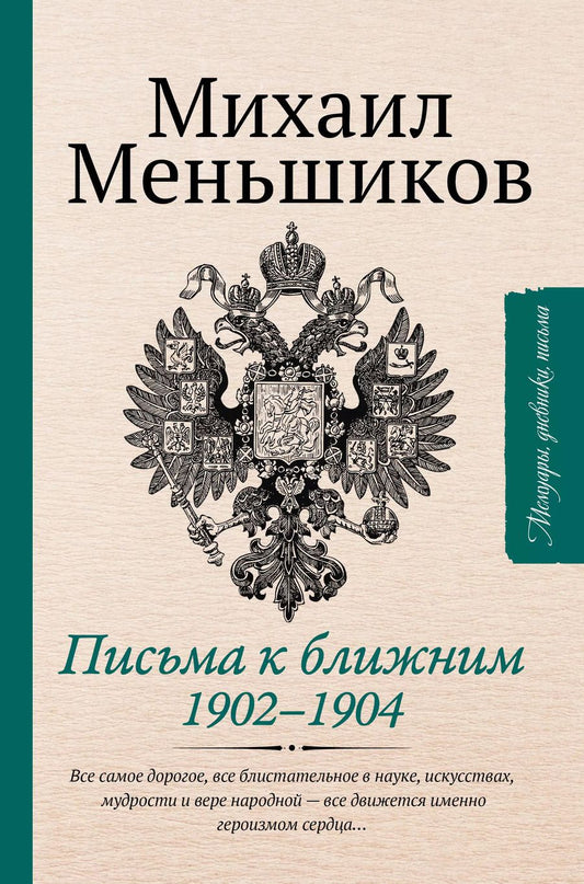 Обложка книги "Михаил Меньшиков: Письма к ближним. Избранное"
