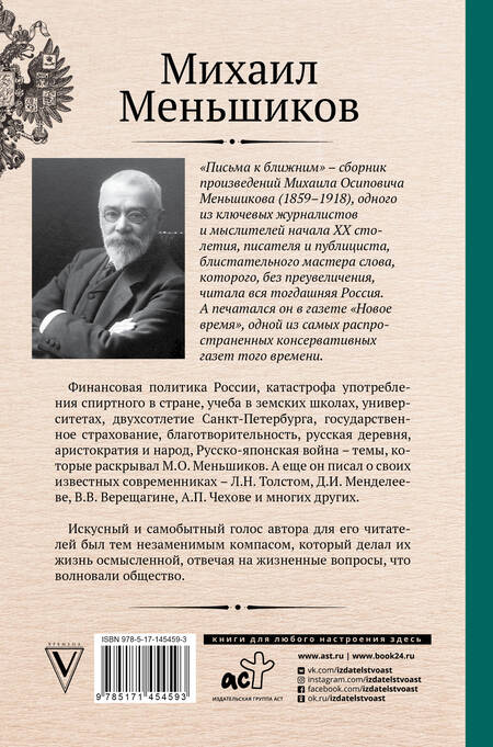 Фотография книги "Михаил Меньшиков: Письма к ближним. Избранное"