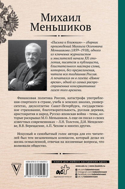 Фотография книги "Михаил Меньшиков: Письма к ближним. Избранное"