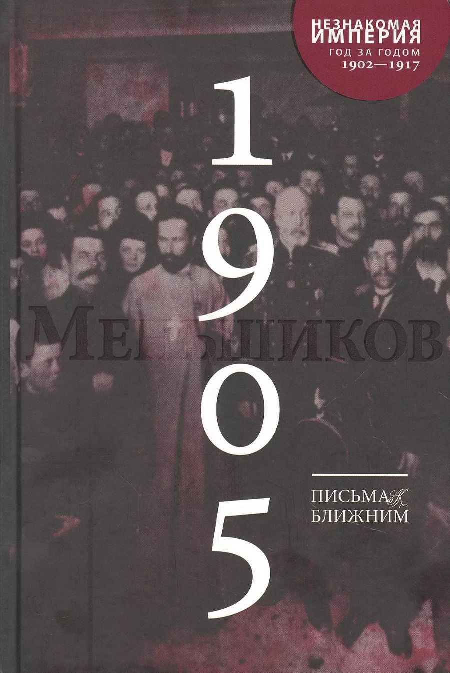 Обложка книги "Михаил Меньшиков: Письма к ближним. Том 4. 1905 год"