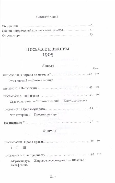 Фотография книги "Михаил Меньшиков: Письма к ближним. Том 4. 1905 год"