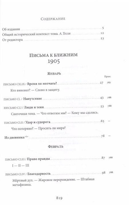 Фотография книги "Михаил Меньшиков: Письма к ближним. Том 4. 1905 год"