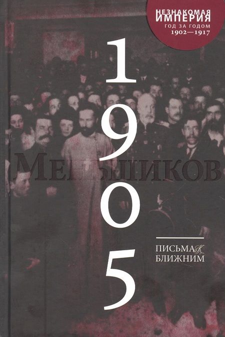 Фотография книги "Михаил Меньшиков: Письма к ближним. Том 4. 1905 год"