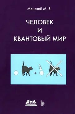 Обложка книги "Михаил Менский: Человек и квантовый мир"