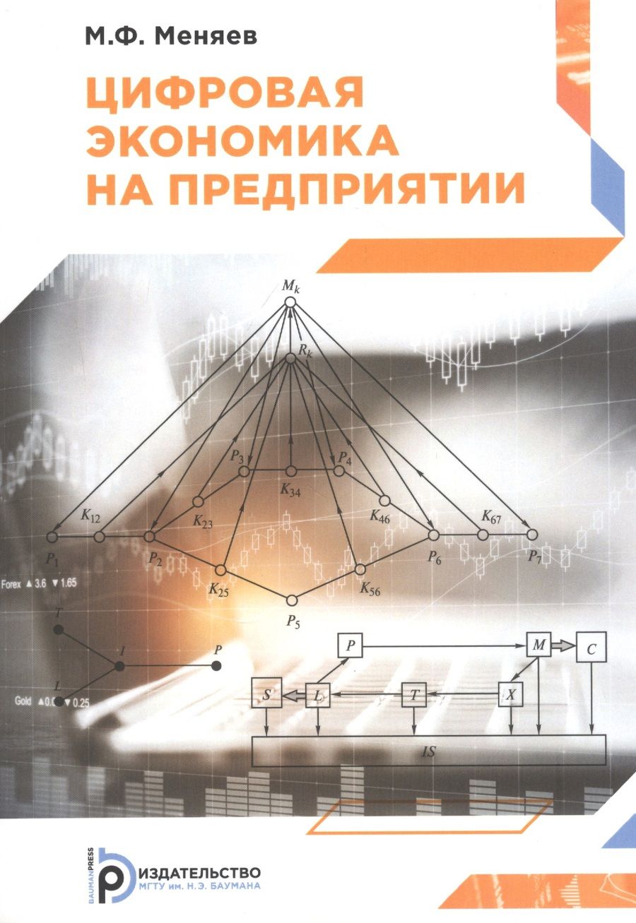 Обложка книги "Михаил Меняев: Цифровая экономика на предприятии. Учебное пособие"