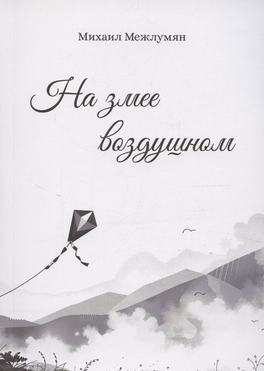 Обложка книги "Михаил Межлумян: На змее воздушном"