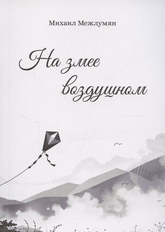 Обложка книги "Михаил Межлумян: На змее воздушном"