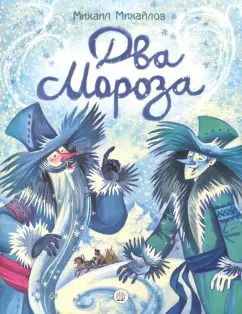 Обложка книги "Михаил Михайлов: Два Мороза"