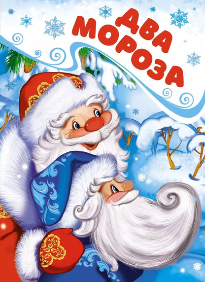 Обложка книги "Михаил Михайлов: Два Мороза"