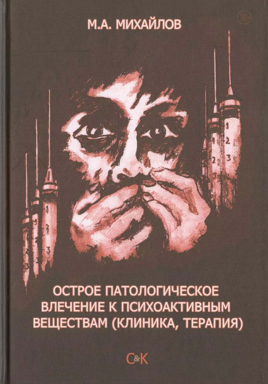 Обложка книги "Михаил Михайлов: Острое патологическое влечение к психоактивным веществам (клиника, терапия)"