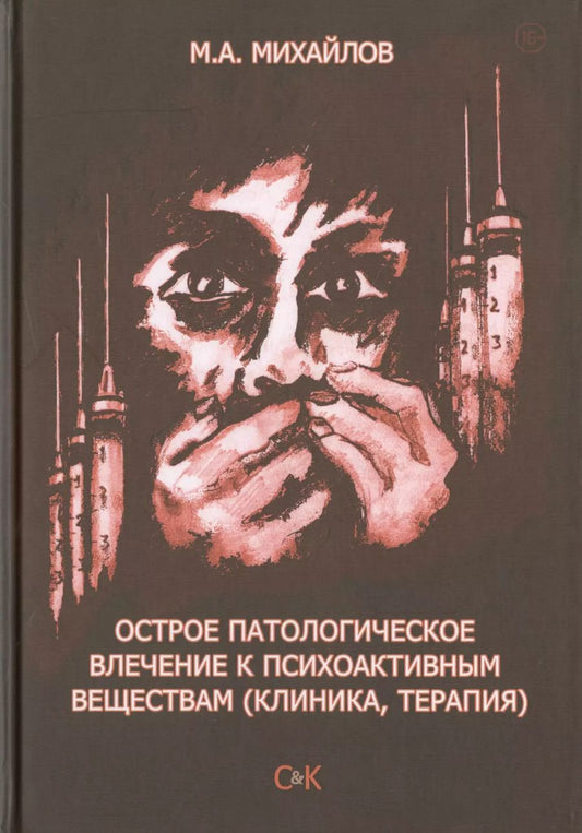 Обложка книги "Михаил Михайлов: Острое патологическое влечение к психоактивным веществам (клиника, терапия)"