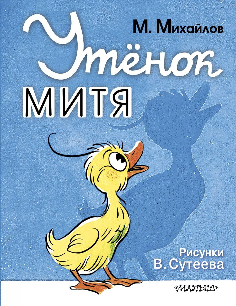 Обложка книги "Михаил Михайлов: Утёнок Митя"