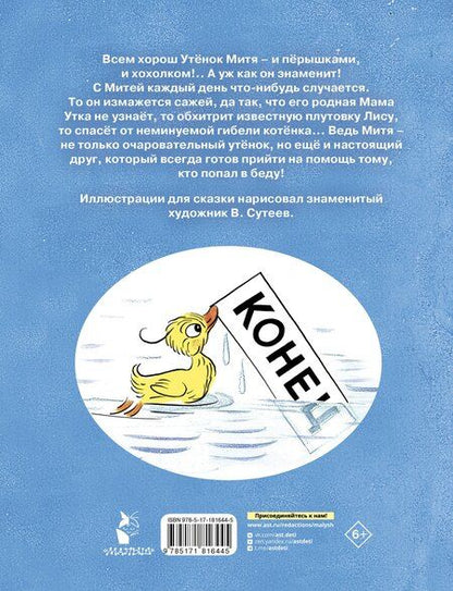 Фотография книги "Михаил Михайлов: Утёнок Митя"