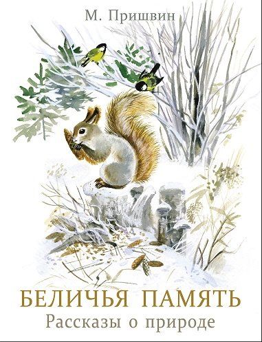 Обложка книги "Михаил Михайлович: Беличья память"