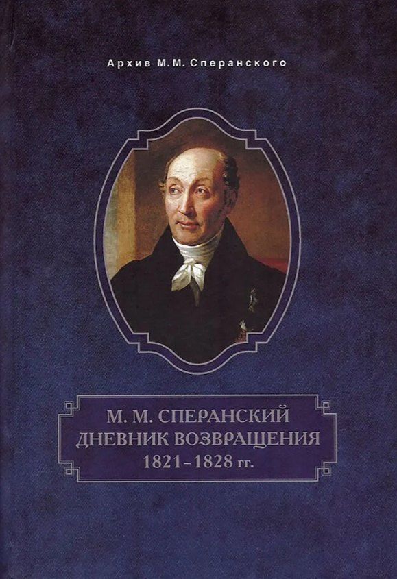 Обложка книги "Михаил Михайлович: Дневник возвращения. 1821-1828 гг."