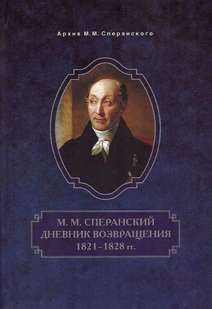 Обложка книги "Михаил Михайлович: Дневник возвращения. 1821-1828 гг."