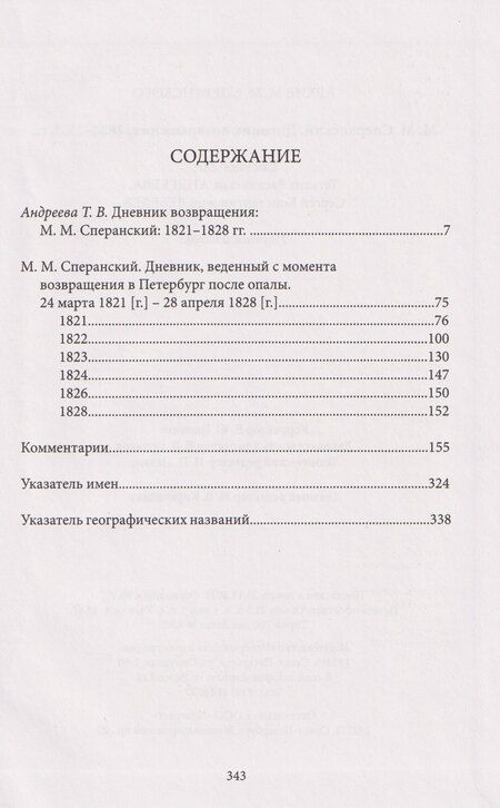 Фотография книги "Михаил Михайлович: Дневник возвращения. 1821-1828 гг."