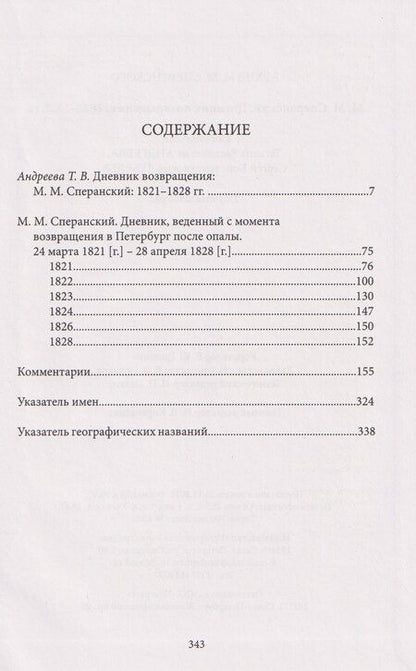 Фотография книги "Михаил Михайлович: Дневник возвращения. 1821-1828 гг."