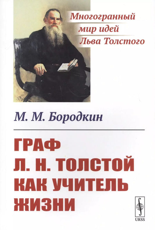 Обложка книги "Михаил Михайлович: Граф Л.Н.Толстой как учитель жизни"