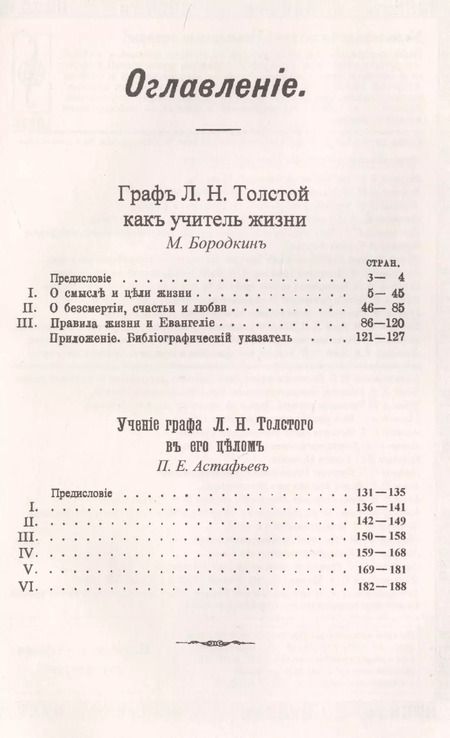 Фотография книги "Михаил Михайлович: Граф Л.Н.Толстой как учитель жизни"