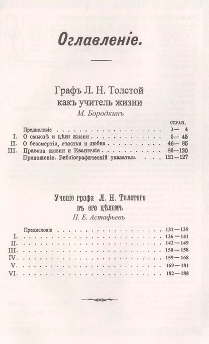 Фотография книги "Михаил Михайлович: Граф Л.Н.Толстой как учитель жизни"