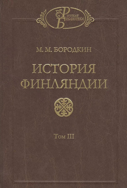 Обложка книги "Михаил Михайлович: История Финляндии. В трех томах. Том III. Времена Екатерины II и Павла I"