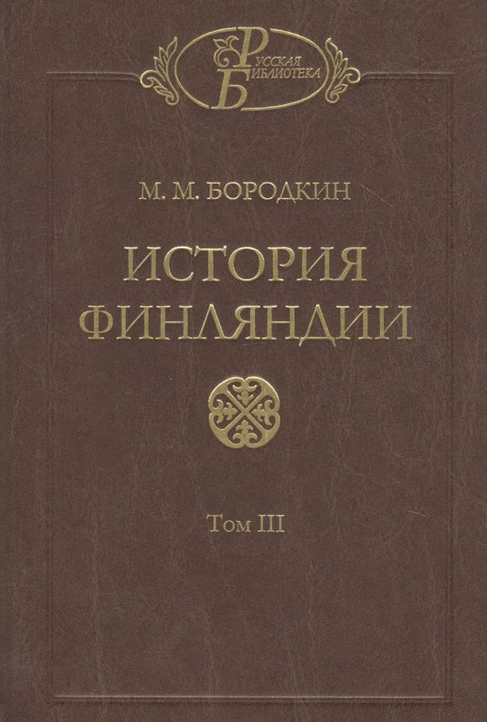 Обложка книги "Михаил Михайлович: История Финляндии. В трех томах. Том III. Времена Екатерины II и Павла I"