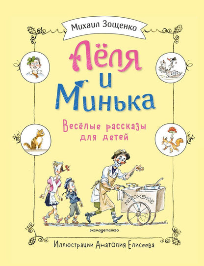 Обложка книги "Михаил Михайлович: Леля и Минька. Веселые рассказы для детей (ил. А. Елисеева)"