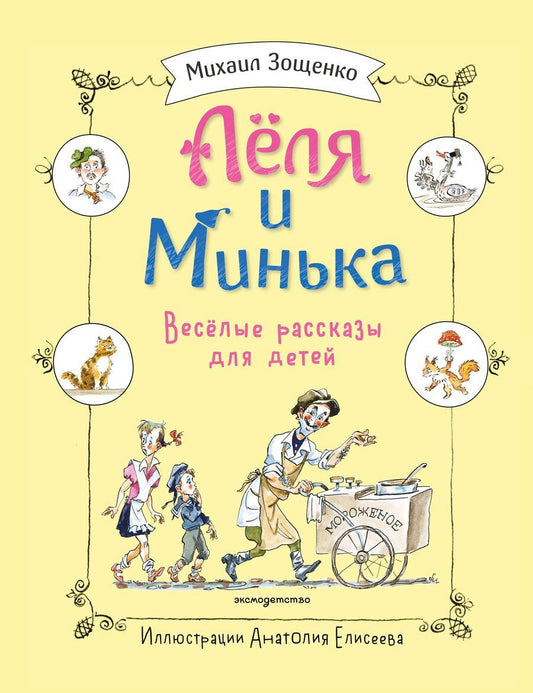 Обложка книги "Михаил Михайлович: Леля и Минька. Веселые рассказы для детей (ил. А. Елисеева)"