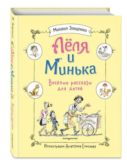 Фотография книги "Михаил Михайлович: Леля и Минька. Веселые рассказы для детей (ил. А. Елисеева)"