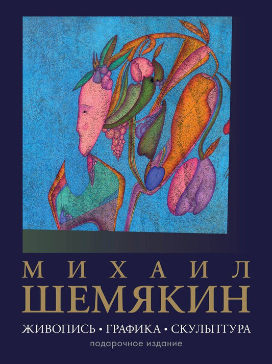 Обложка книги "Михаил Михайлович: Михаил Шемякин. Живопись, графика, скульптура"