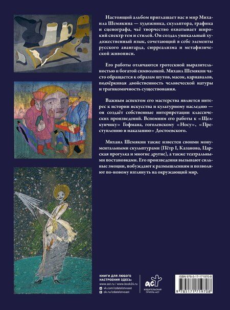 Фотография книги "Михаил Михайлович: Михаил Шемякин. Живопись, графика, скульптура"