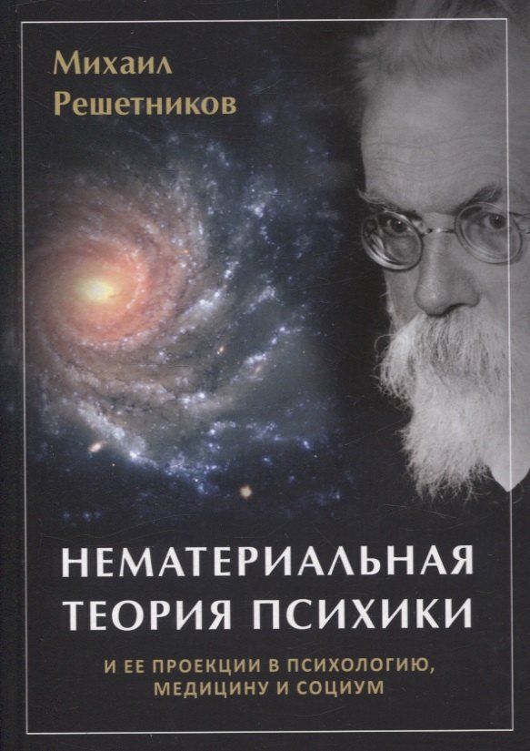 Обложка книги "Михаил Михайлович: Нематериальная теория психики и ее проекции в психиатрию, медицины и социум"