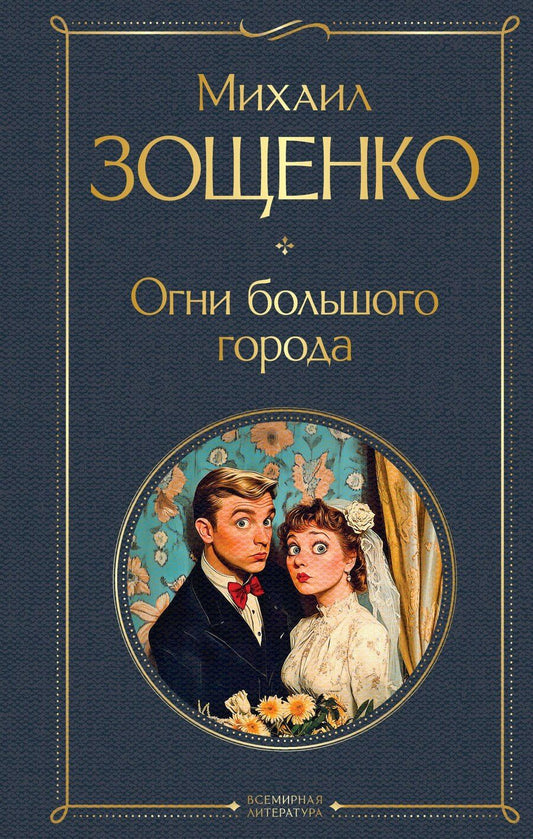 Обложка книги "Михаил Михайлович: Огни большого города"