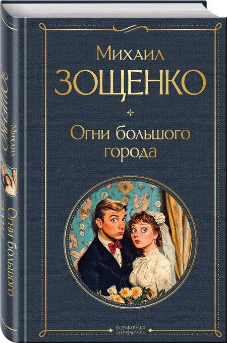 Фотография книги "Михаил Михайлович: Огни большого города"