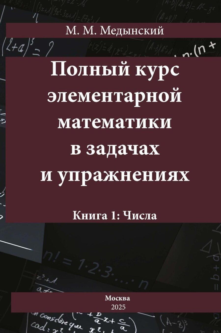 Обложка книги "Михаил Михайлович: Полный курс элементарной математики в задачах и упражнениях. Книга 1: Числа"