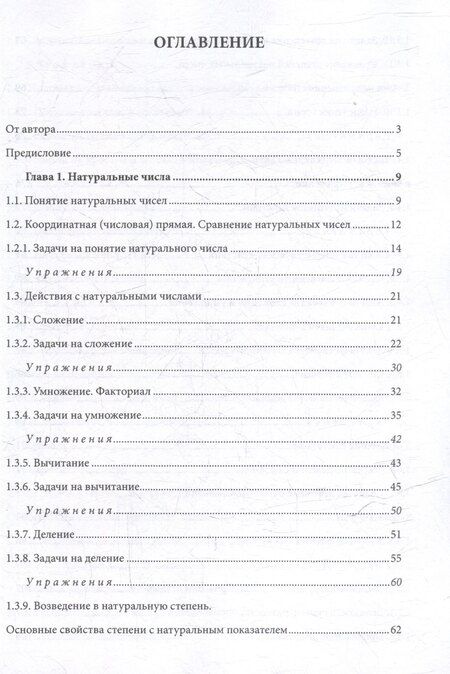 Фотография книги "Михаил Михайлович: Полный курс элементарной математики в задачах и упражнениях. Книга 1: Числа"