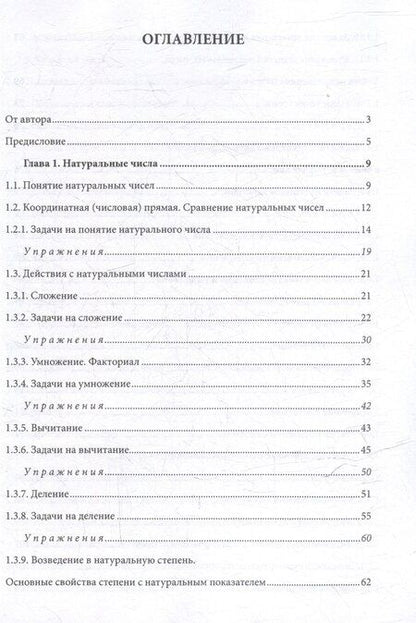 Фотография книги "Михаил Михайлович: Полный курс элементарной математики в задачах и упражнениях. Книга 1: Числа"