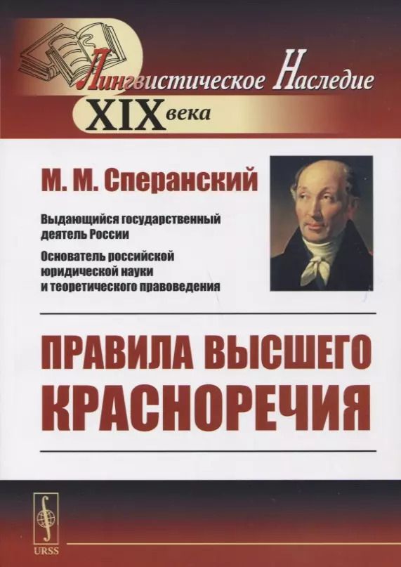 Обложка книги "Михаил Михайлович: Правила высшего красноречия"